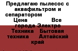 Предлагаю пылесос с аквафильтром и сепаратором Krausen Yes › Цена ­ 22 990 - Все города Электро-Техника » Бытовая техника   . Алтайский край